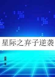 星际之弃子逆袭断臂文