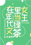 一、满级绿茶在年代文躺赢作者云吉锦绣