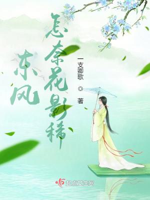 东风怎奈花影稀 一支卿歌