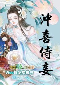 冲喜侍妾(古言)花想容笔趣阁