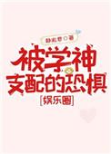 被学神支配的恐惧娱乐圈全文阅读