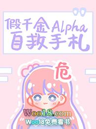 假千金alpha自救手札 完结+番外