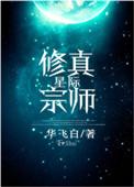 星际修真宗师by华飞白