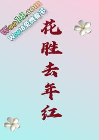 花胜去年红什么意思