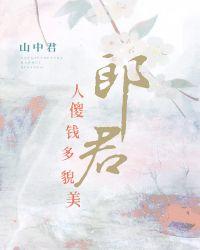 郎君指什么