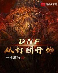 dnf打团多久