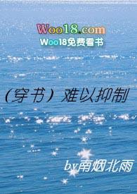 (穿书)难以抑制 南烟北雨