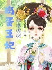 捣蛋小王妃漫画全集