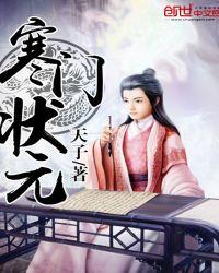 寒门状元全集免费观看完整版