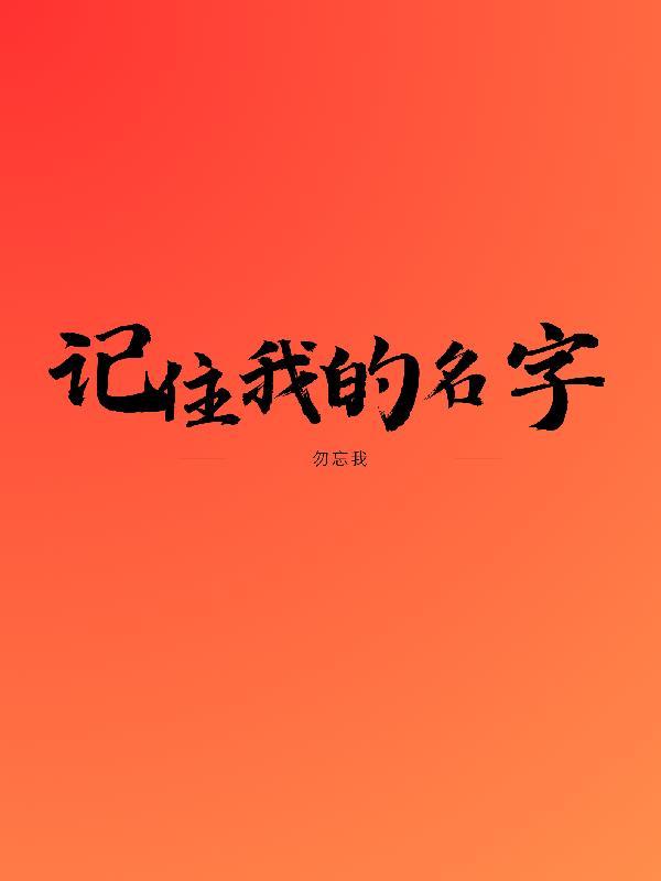 记住我的名字哦