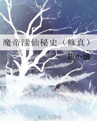 魔帝渎仙秘史(修真)曲小蛐完结番外