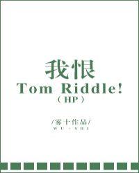 我恨tomriddle