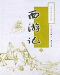 西游记梗概500字作文