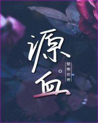 源血是什么意思