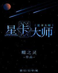 星卡大师全文