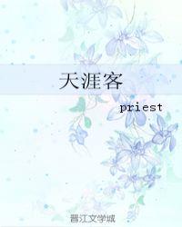 天涯客priest