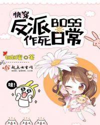 反派BOSS作死指南