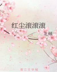 红尘滚滚滚是什么歌