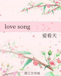 love songs歌词中文