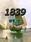 1839年组织编写四洲志