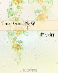 thegod快穿by曲小蛐