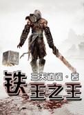 墓王之王 2016