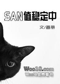 san值稳定中(克苏鲁)免费阅读