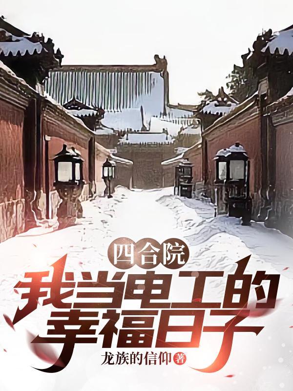 四合院从工厂厨师到