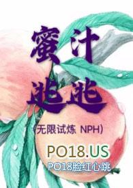 蜜汁逃逃(无限试炼)作者圆圆脸 np