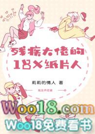 残疾大佬的18k纸片人在线阅读