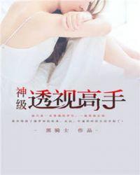 神级透视高手女主角