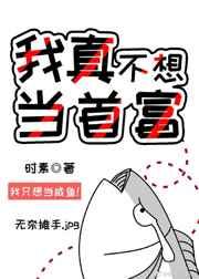 我真的不想当首富漫画