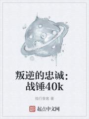 战锤40k忠诚原体