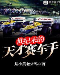 f1天才车手