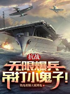 抗战无限暴兵免费观看