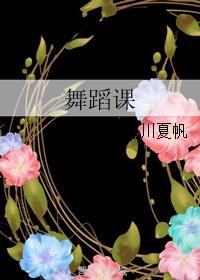 舞蹈课感受和体会