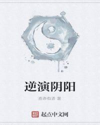 阴阳逆转什么意思