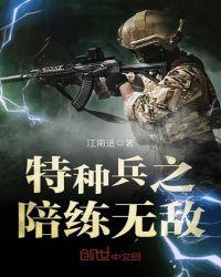 特种兵最强陪练系统