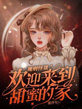 规则怪谈欢迎来到甜蜜的家杜宇是什么身份