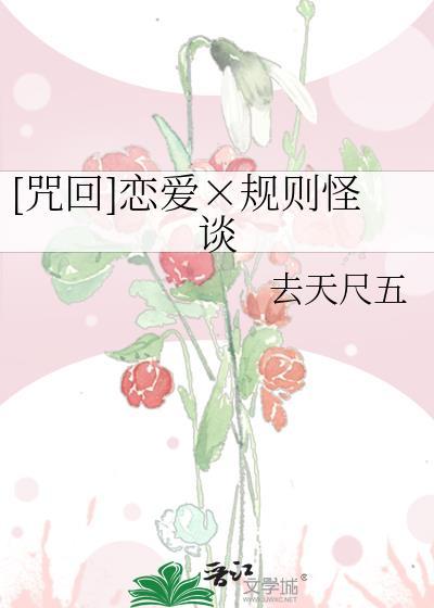 规则怪谈和诡异女友恋爱