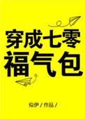 穿成七零福气包免费阅读全文