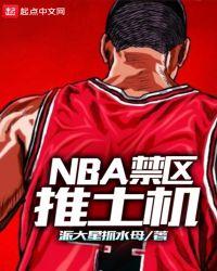 nba禁区推土机派大星抓水母