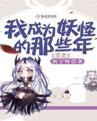 我成为妖怪的那些年漫画