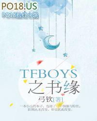 tfboys写的书叫什么