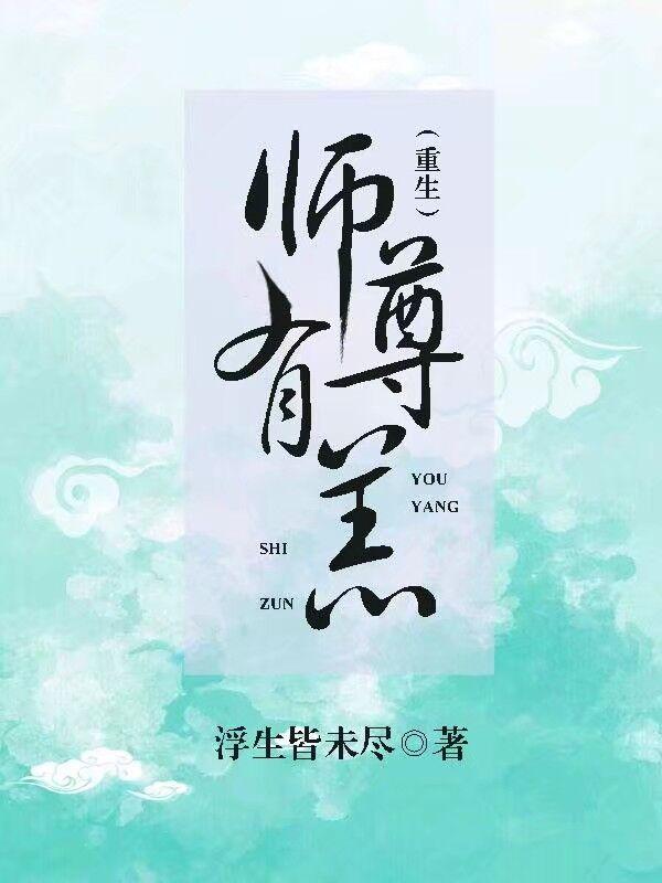 师尊有恙讲了什么