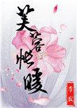 芙蓉帐暖玉生烟