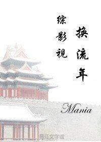 23. 综影视之换流年 作者mania 连……