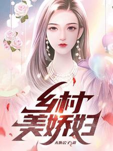 乡村美娇妇作者无伤公子