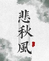 悲秋风说忧患