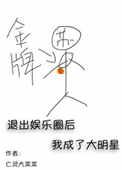 退出娱乐圈后我成了大明星 漫画